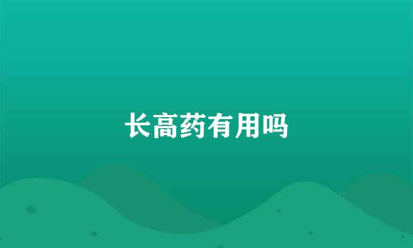 长高药有用吗