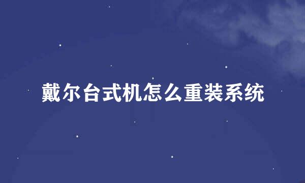 戴尔台式机怎么重装系统
