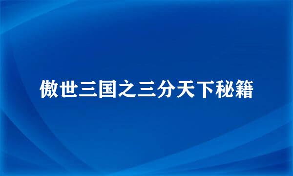 傲世三国之三分天下秘籍