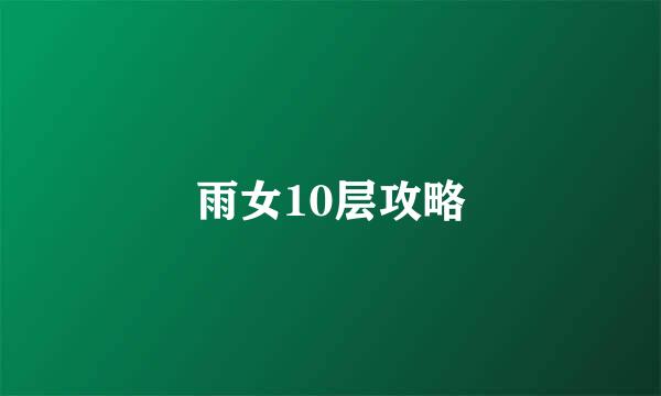 雨女10层攻略