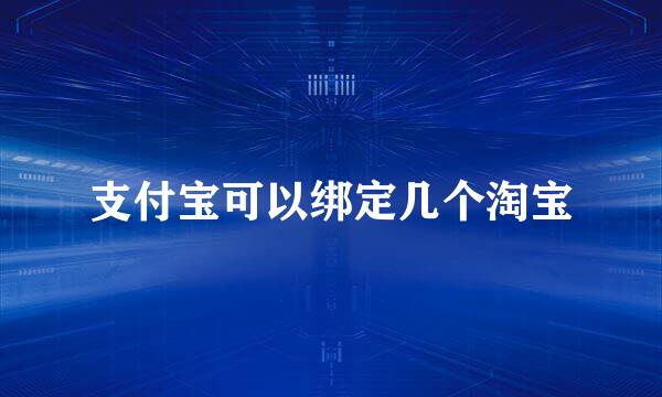 支付宝可以绑定几个淘宝