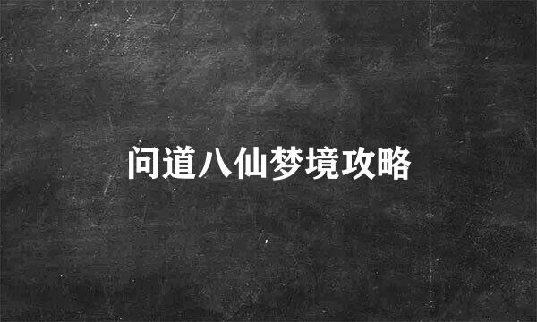 问道八仙梦境攻略