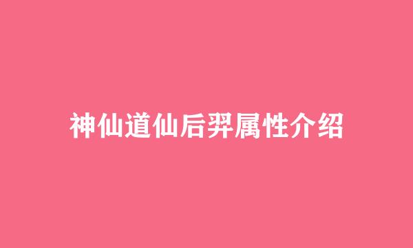 神仙道仙后羿属性介绍