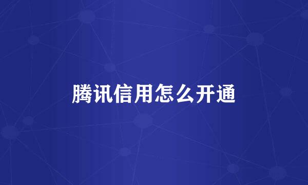 腾讯信用怎么开通