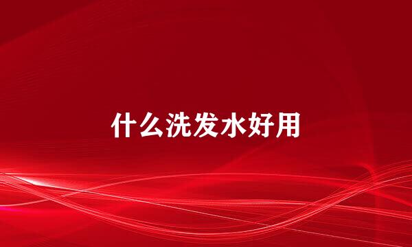 什么洗发水好用