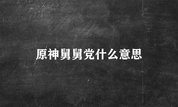 原神舅舅党什么意思