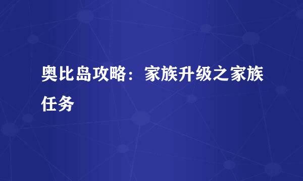 奥比岛攻略：家族升级之家族任务