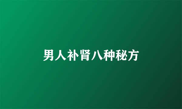 男人补肾八种秘方