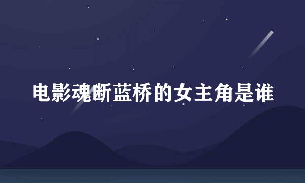 电影魂断蓝桥的女主角是谁