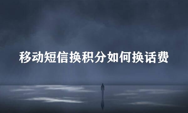 移动短信换积分如何换话费