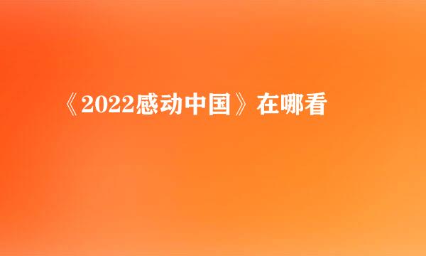 《2022感动中国》在哪看