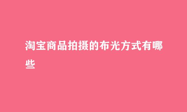 淘宝商品拍摄的布光方式有哪些