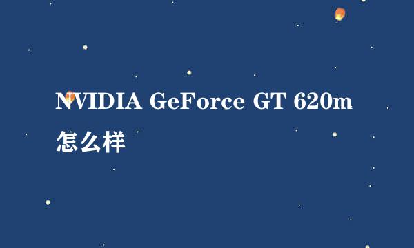 NVIDIA GeForce GT 620m怎么样