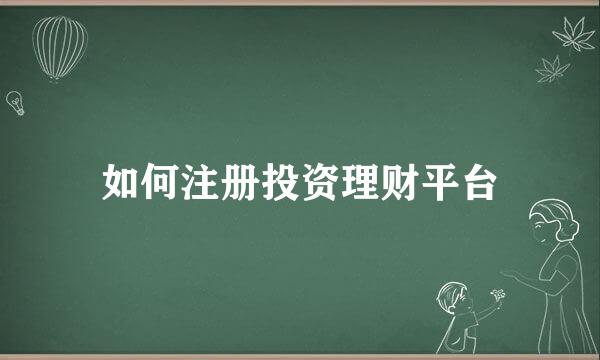 如何注册投资理财平台
