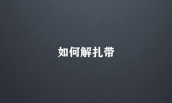 如何解扎带