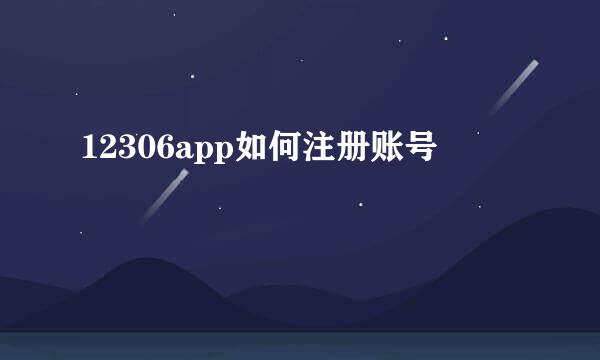 12306app如何注册账号