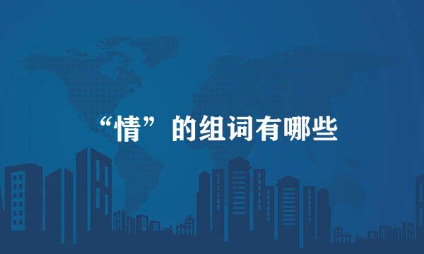 “情”的组词有哪些
