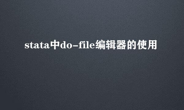 stata中do-file编辑器的使用