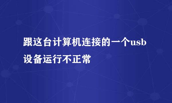 跟这台计算机连接的一个usb设备运行不正常