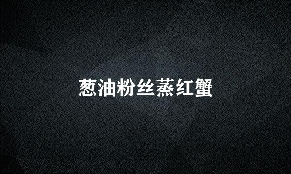 葱油粉丝蒸红蟹