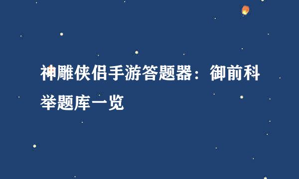 神雕侠侣手游答题器：御前科举题库一览
