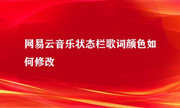 网易云音乐状态栏歌词颜色如何修改
