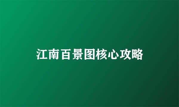 江南百景图核心攻略