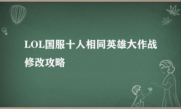 LOL国服十人相同英雄大作战修改攻略