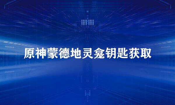 原神蒙德地灵龛钥匙获取