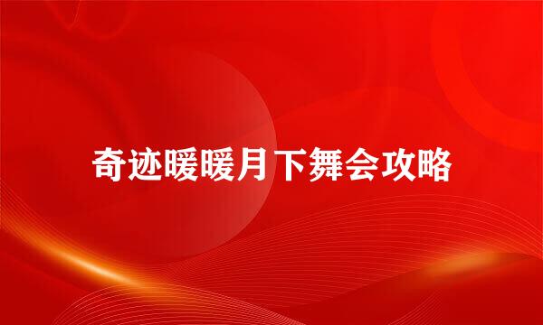 奇迹暖暖月下舞会攻略