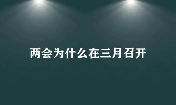 两会为什么在三月召开
