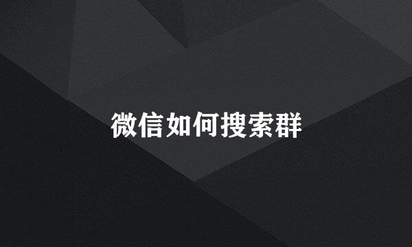 微信如何搜索群