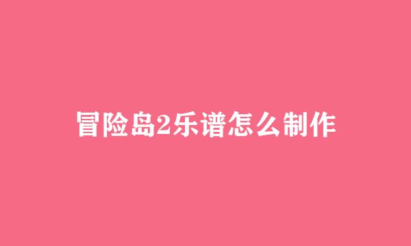 冒险岛2乐谱怎么制作