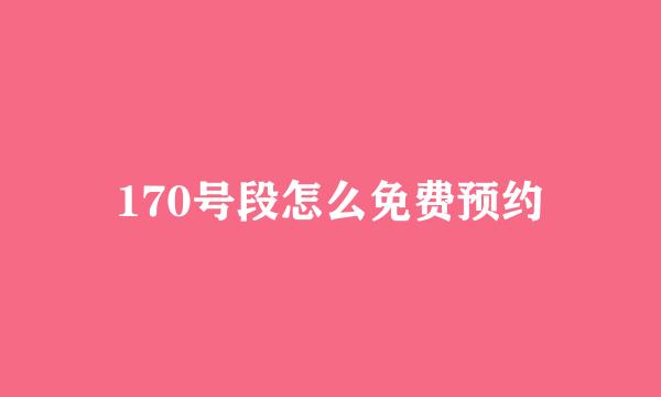 170号段怎么免费预约