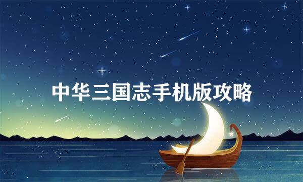 中华三国志手机版攻略