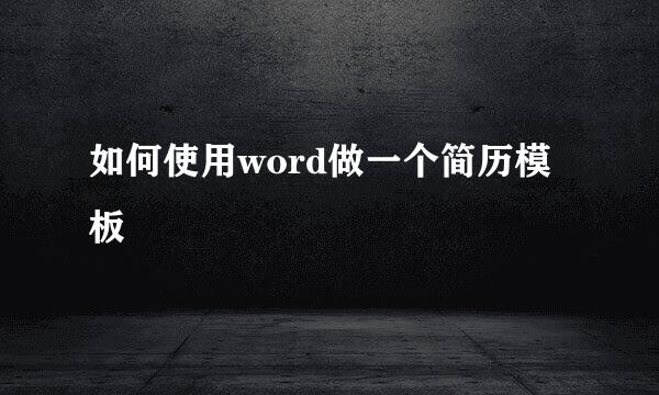 如何使用word做一个简历模板