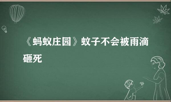 《蚂蚁庄园》蚊子不会被雨滴砸死