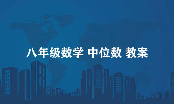 八年级数学 中位数 教案