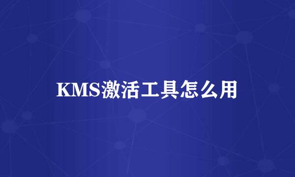 KMS激活工具怎么用