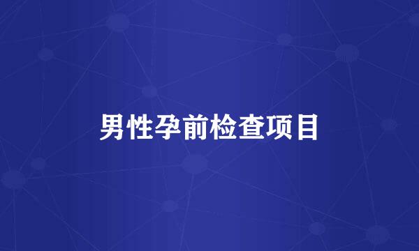 男性孕前检查项目