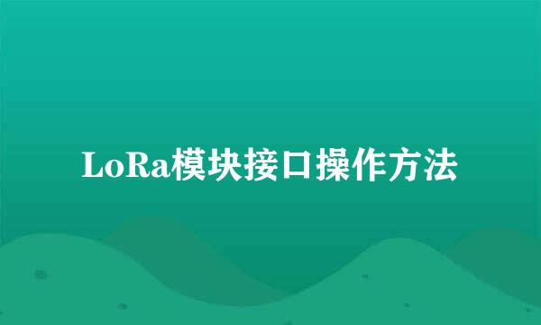 LoRa模块接口操作方法