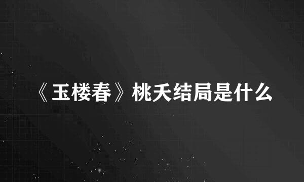 《玉楼春》桃夭结局是什么