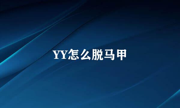 YY怎么脱马甲