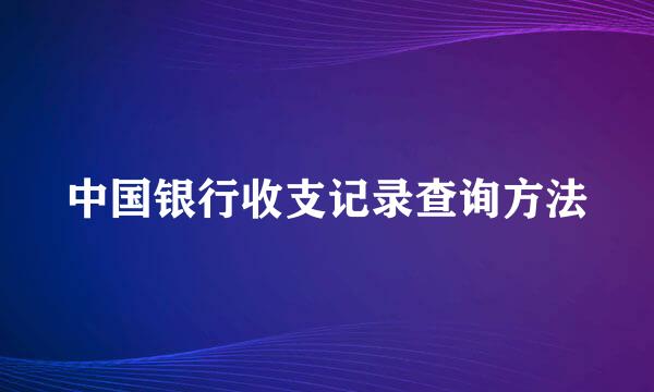 中国银行收支记录查询方法