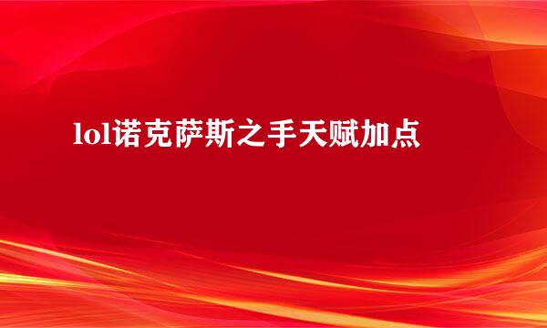 lol诺克萨斯之手天赋加点