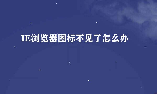 IE浏览器图标不见了怎么办