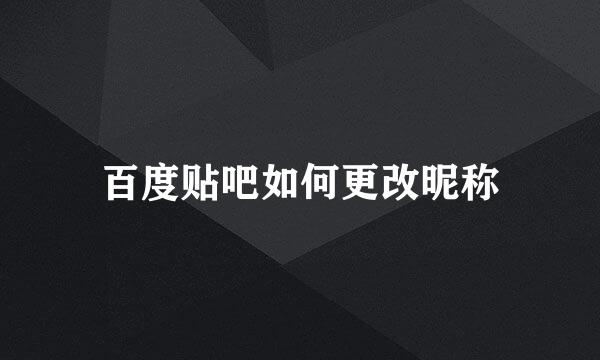 百度贴吧如何更改昵称