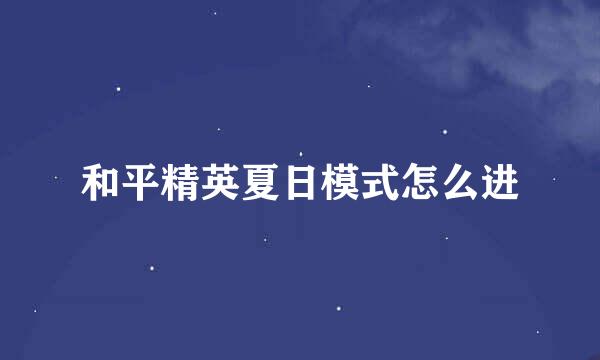 和平精英夏日模式怎么进