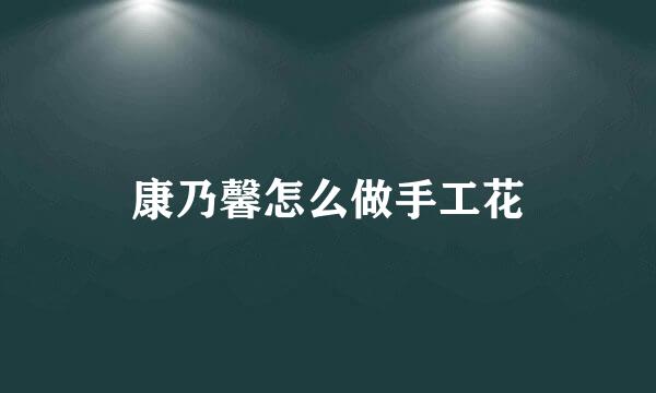 康乃馨怎么做手工花