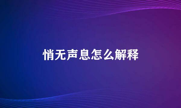 悄无声息怎么解释